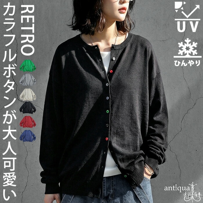 大人の“ちょうどいい”完成。接触冷感 UVカット ニット カーディガン レディース 送料無料・(80)メール便可