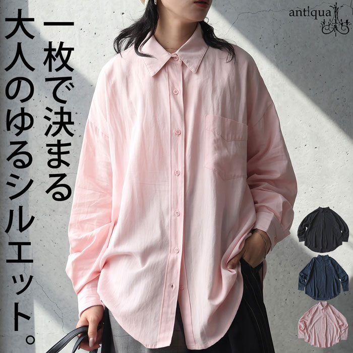 大人のゆるシャツ。シャツ レディース 無地 長袖 オーバーサイズ レギュラーカラー ドロップショルダー ロング丈 ワイドシルエット 体型カバー きれいめ 低身長 高身長 カジュアル シンプル 着回し antiqua 送料無料 ・(50)メール便可