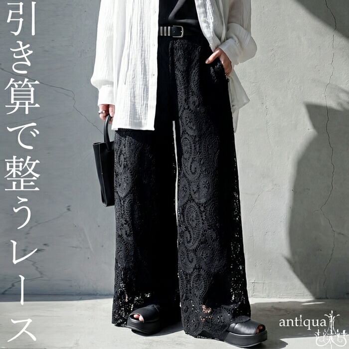 引き算で整うレース。レース パンツ レディース ロング ワイドパンツ 送料無料・メール便不可