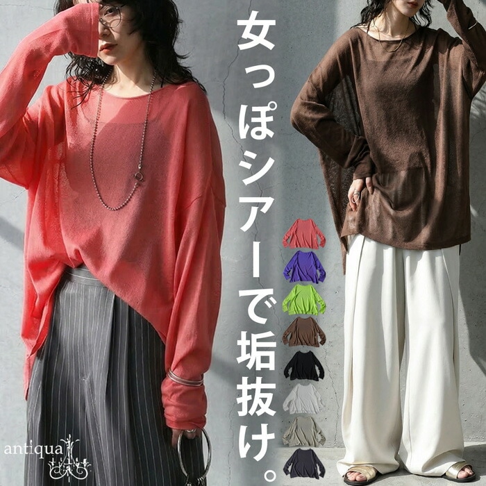 大人のためのシアー。シアー ロンT レディース 長袖 ニット クルーネック 無地・(50)メール便可