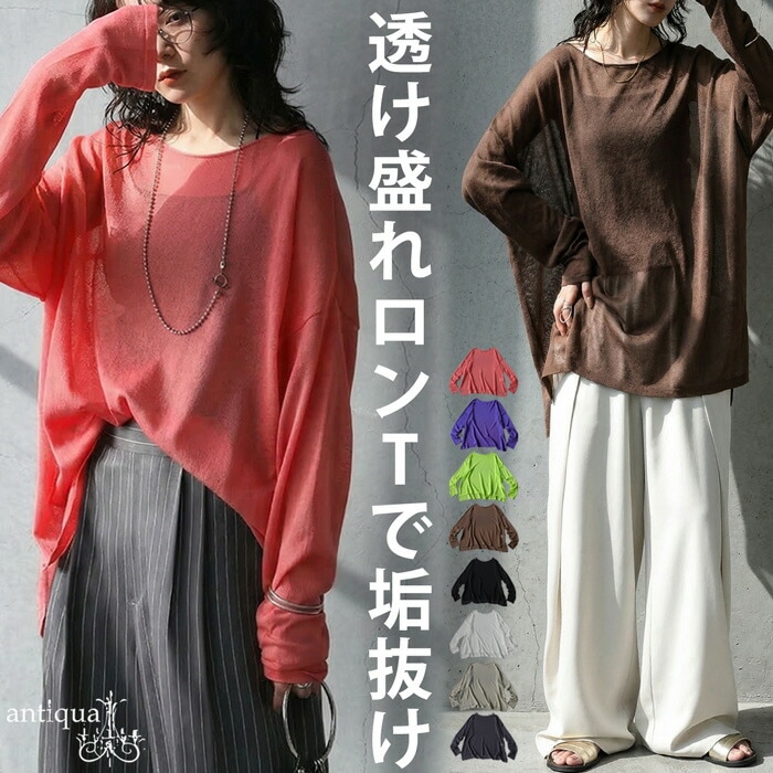 大人のためのシアー。シアー ロンT レディース 長袖 ニット クルーネック 無地・(50)メール便可