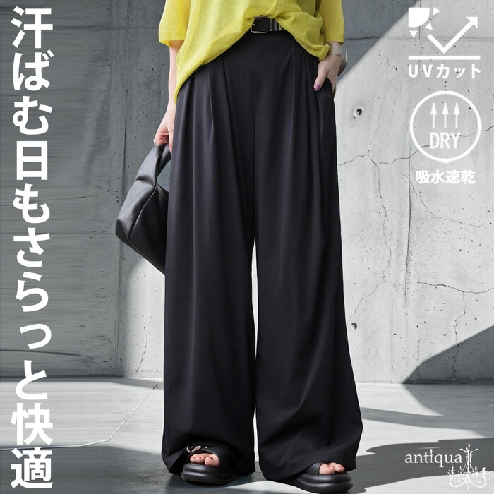 汗ばむ日も、余裕でいける。ワイドパンツ レディース 吸水速乾 UVカット ロング 無地 送料無料 ・(500)メール便可