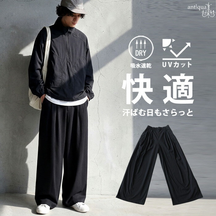 汗ばむ日も、余裕でいける。ワイドパンツ メンズ 吸水速乾 UVカット ロング 無地 送料無料 ・(500)メール便可
