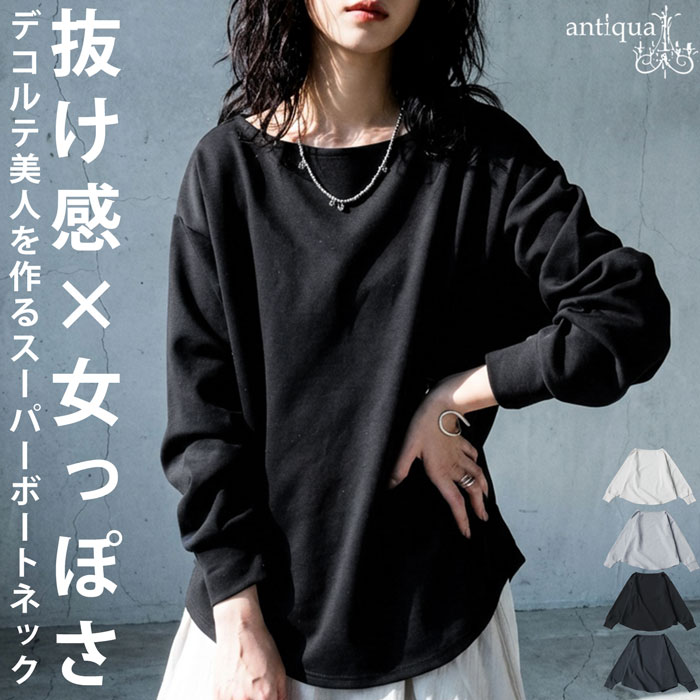 一枚で、垢抜ける。プルオーバー レディース 長袖 ボートネック トップス 無地・(80)メール便可