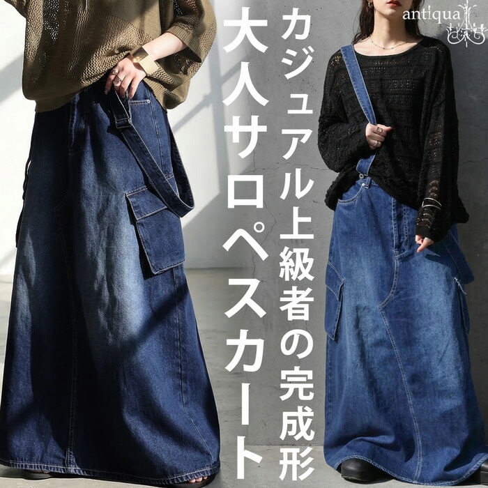 大人が選ぶ、デニムの正解。デニム スカート レディース ロング
