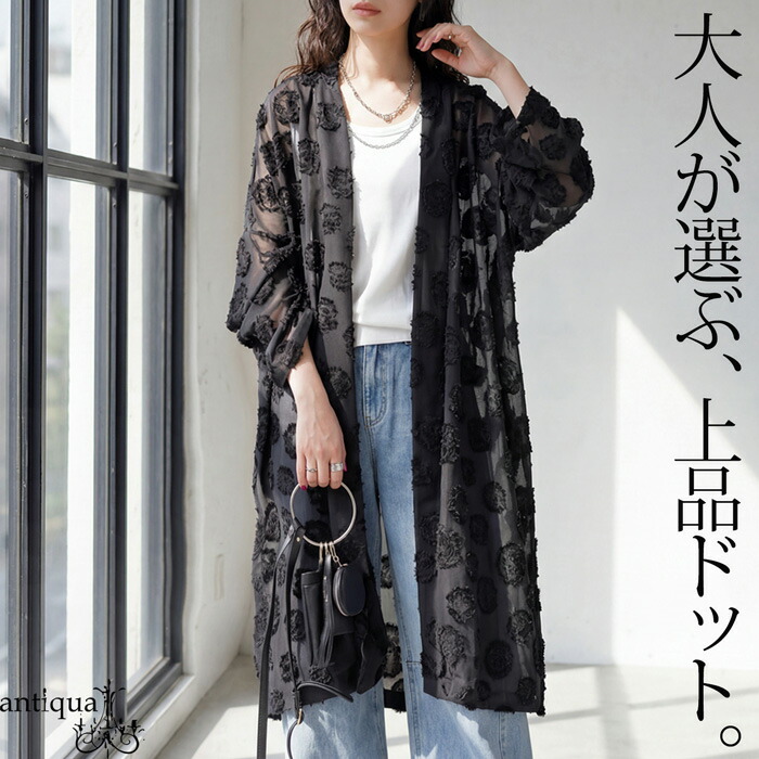 足すだけで、見違える。シアー ドット ロングカーディガン レディース 長袖 送料無料・メール便不可