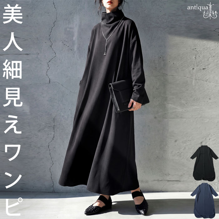 ワンピース レディース 長袖 ハイネック ロング 無地 送料無料・メール便不可