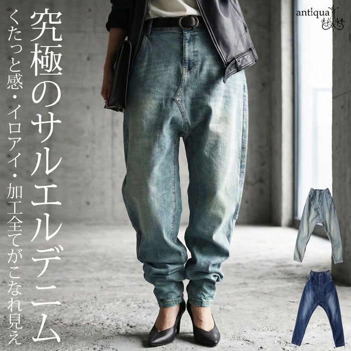 究極の一本。サルエルパンツ デニム レディース ロング 無地 送料無料・メール便不可