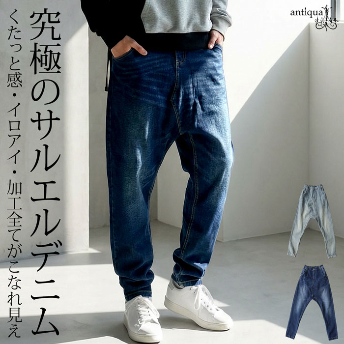 究極の一本。サルエルパンツ デニム メンズ ロング 無地 送料無料・メール便不可