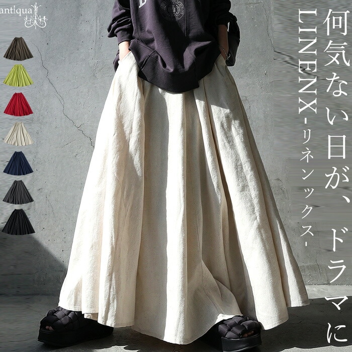 リネン混 ロング スカート レディース Aライン 送料無料・メール便不可
