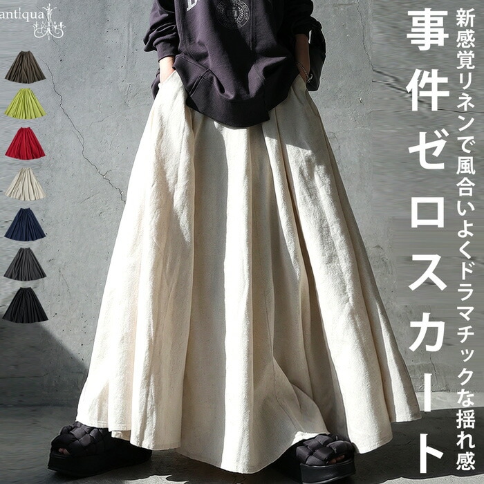 事件ゼロ スカート レディース Aライン リネン混 ロング 送料無料・メール便不可
