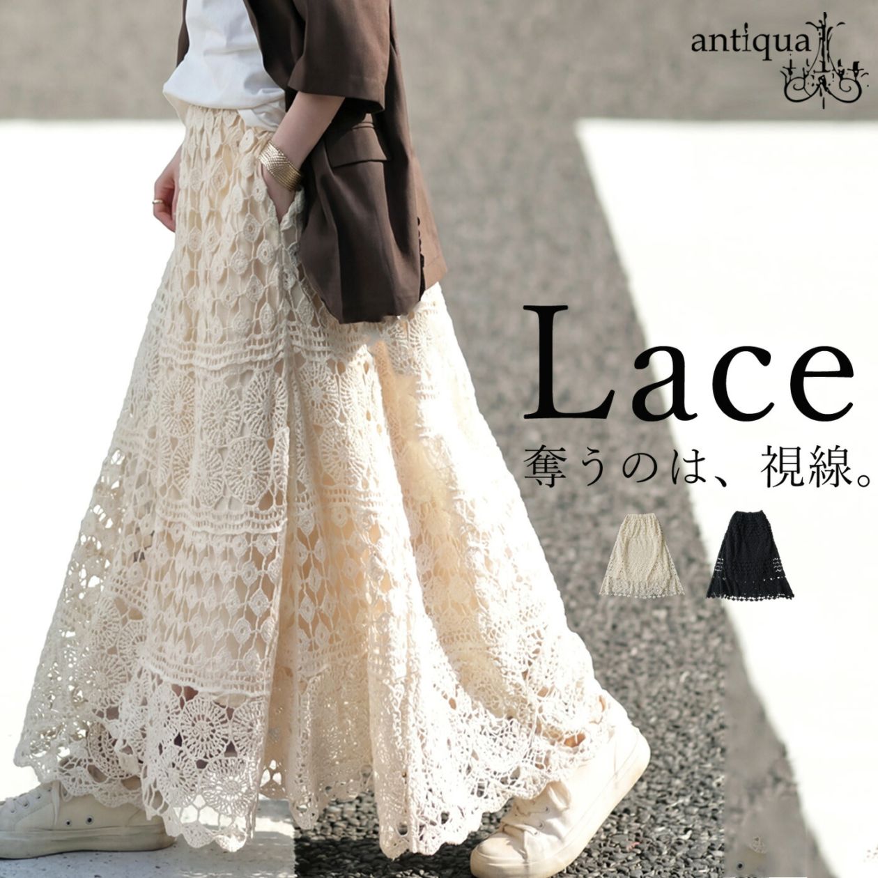 歩くたび、余韻が残る。ロングスカート レディース フレア レース 透かし編み 送料無料・メール便不可