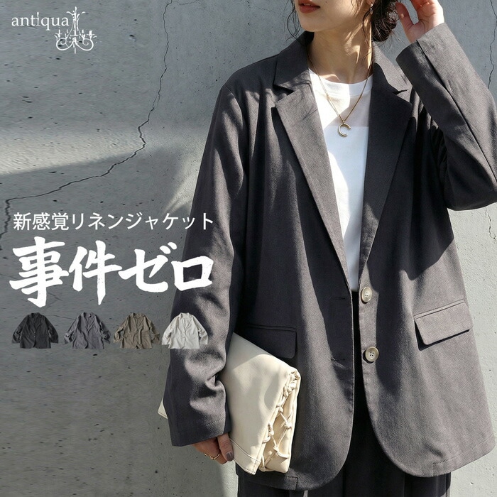 事件ゼロ リネンジャケット テーラード レディース 長袖 無地 送料無料・メール便不可