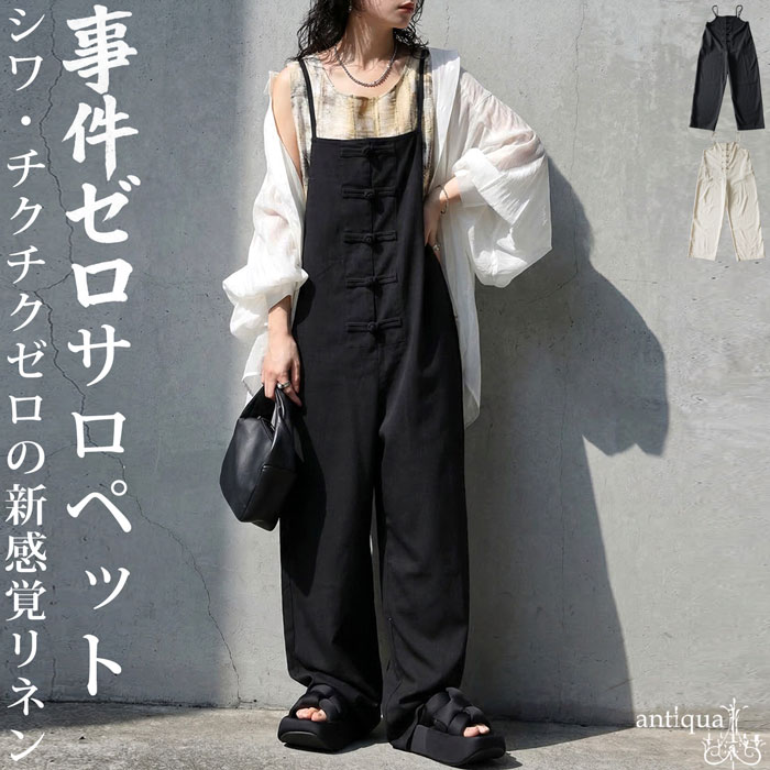 みんなが選んだ売れ筋アイテム最大15％OFF 事件ゼロ サロペット レディース チャイナボタン ワイド リネン風 送料無料 ・メール便不可