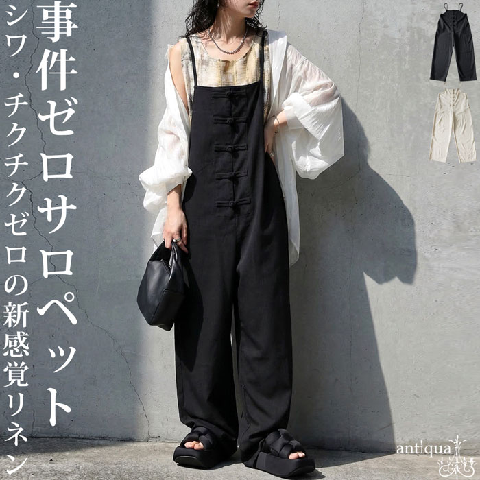 事件ゼロ サロペット レディース チャイナボタン ワイド リネン風 送料無料・メール便不可