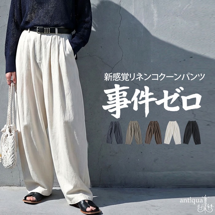 事件ゼロ コクーンパンツ レディース ワイド 無地 ロング 送料無料・メール便不可