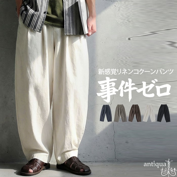 事件ゼロ コクーンパンツ メンズ ワイド 無地 ロング 送料無料・メール便不可