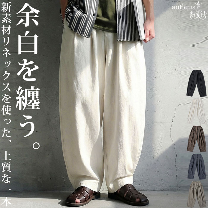 シルエットで勝つ一本。リネン混 パンツ メンズ ワイド 無地 ロング 送料無料・メール便不可