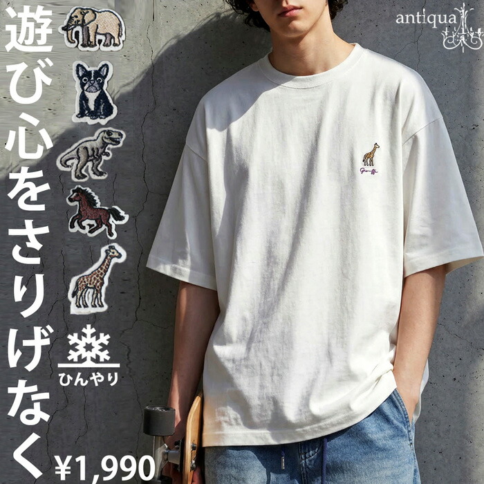週8で着たい相棒T。接触冷感 Tシャツ メンズ 半袖 綿100% アニマル刺繍・(50)メール便可