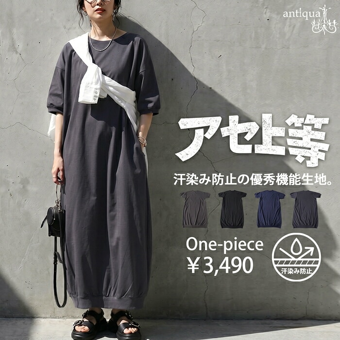 3点半額！大感謝祭8日0時～12日10時迄 汗上等 ワンピース レディース 半袖 ロング 汗染み防止 綿100% 五分袖 コクーン ゆったり 体型カバー 無地 シンプル 大人 ポケット付き レディースファッション 大人カジュアル モード 着回し 高見え antiqua ・メール便不可