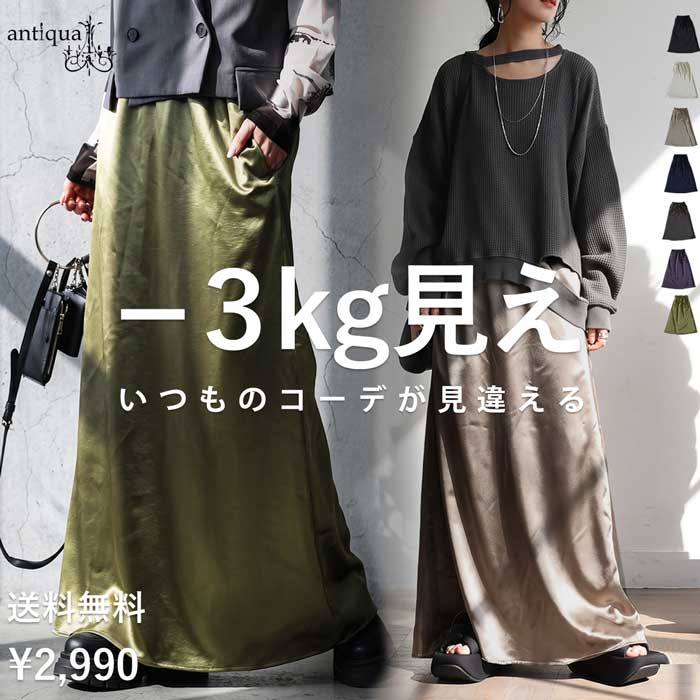 -3kg見え ロングスカート レディース サテン 無地 Aライン 光沢 ロング丈 ウエストゴム 前フラット ポケット付き 細見え 着回し 体型カバー モード カジュアル 大きいサイズ きれいめ 低身長 高身長 特別送料無料 ・(100)メール便可