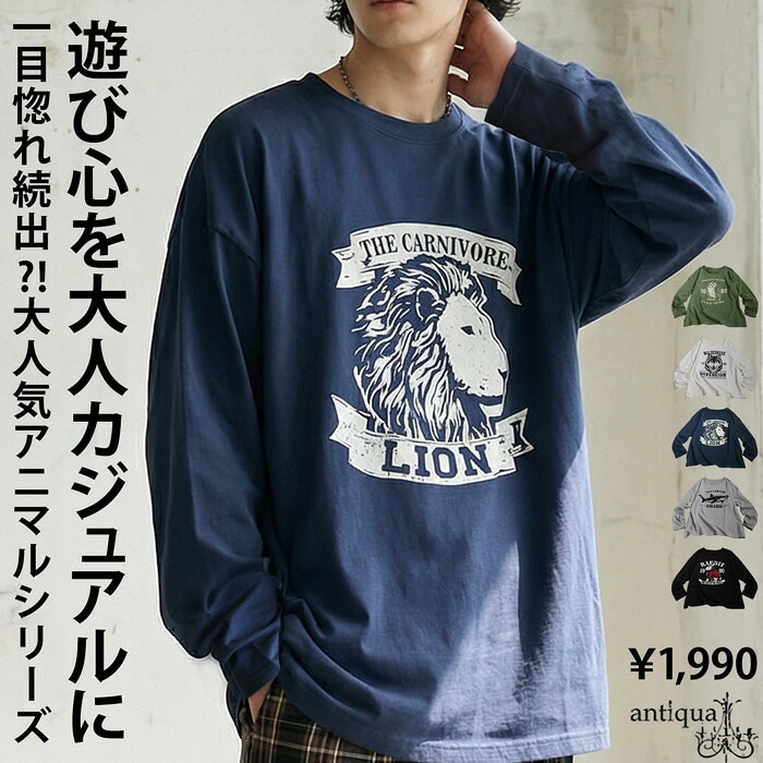 ラフなのに、褒められる。ロンT メンズ 長袖 綿100% アニマル柄 プリント・(80)メール便可