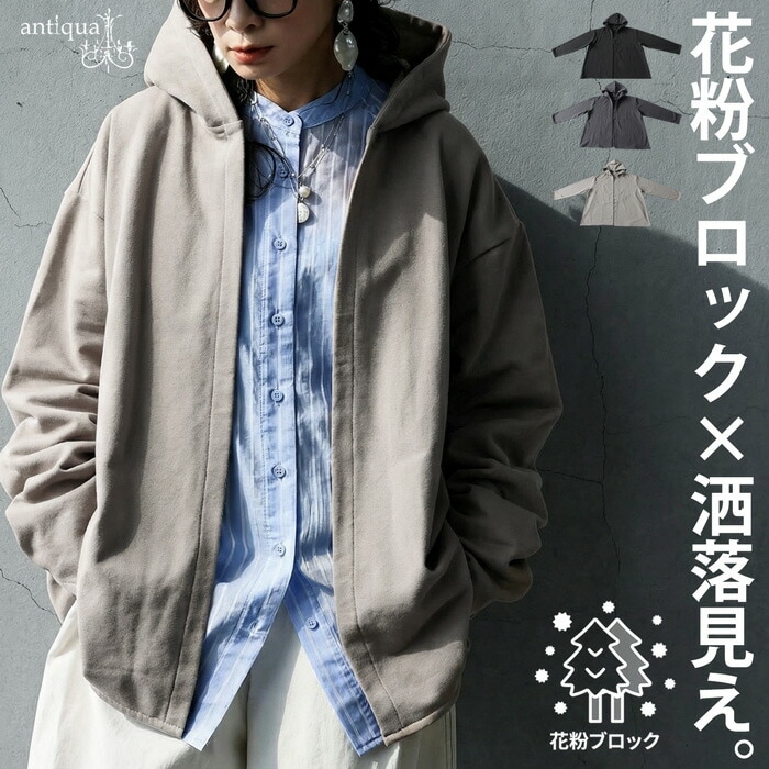 【予約：4月上旬納期】花粉ブロックで春の主役。花粉 パーカー レディース 綿100% ライトアウター 送料無料・メール便不可