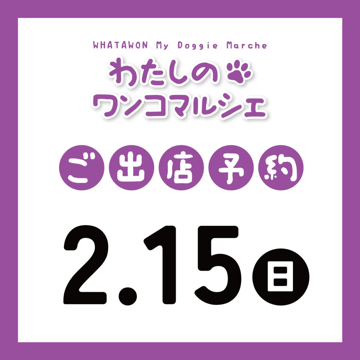 わたしのワンコマルシェ（2026-02-15）
