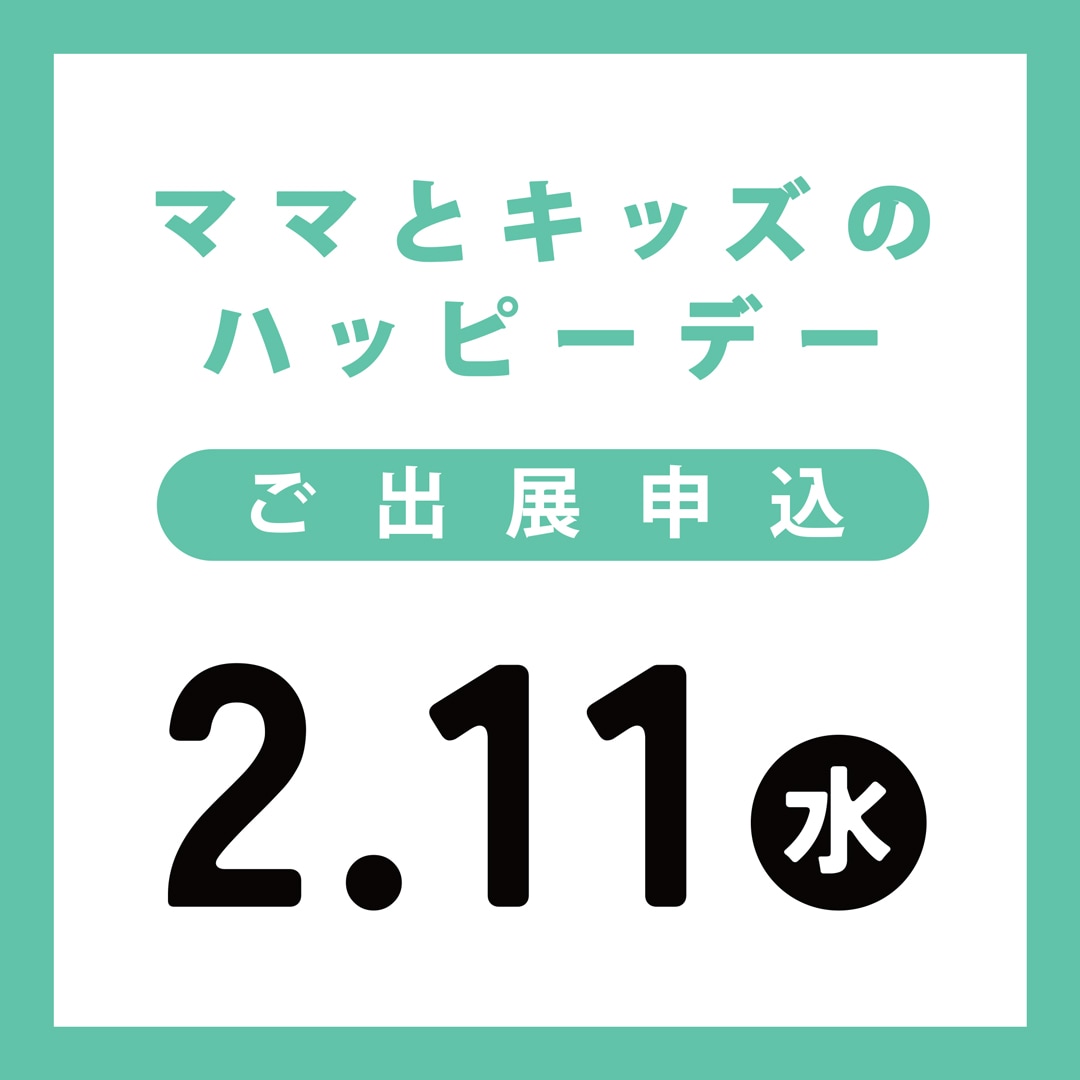 特別版！ママとキッズのハッピーデー（2026-02-11）