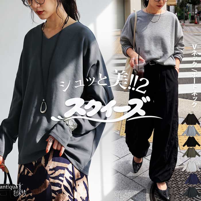 シュッと美2 ロンT レディース 長袖 シュッと美 ボートネック Vネック ポンチ素材 カットソー Tシャツ コクーン 無地 大きいサイズ きれいめ 低身長 高身長 カジュアル モード シンプル 着回し 高見え antiqua ・(100)メール便可
