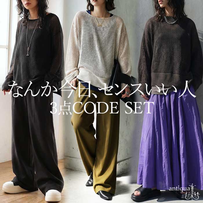 コーデセット メッシュニット タンクトップ パンツ スカート 送料無料・メール便不可