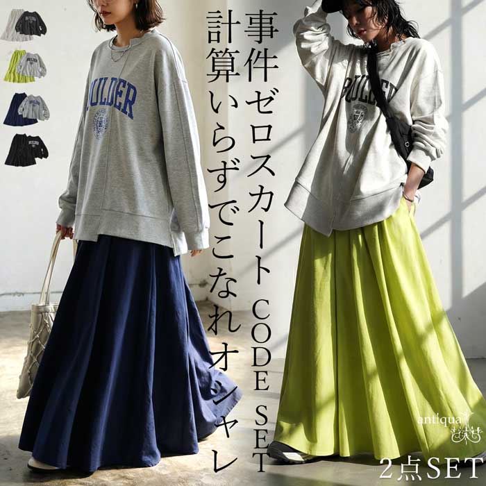 コーデセット スウェット フレアスカート レディース 送料無料・メール便不可