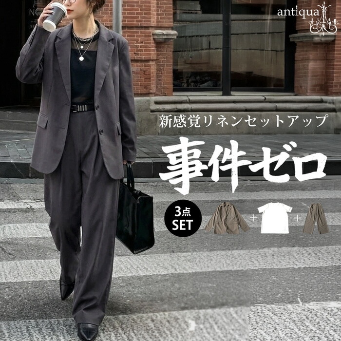 着るだけで整う。「CODEセット」1000円OFF コーデセット パンツ ジャケット カットソー レディース 送料無料 ・メール便不可