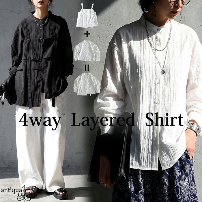 4通りで、私らしく。4WAY シャツ レディース ビスチェ セット 長袖 無地 スタンドカラー レイヤード 2WAY ワッシャー加工 アシンメトリー ストラップデザイン 落ち感 大きいサイズ きれいめ 低身長 高身長 送料無料 ・(80)メール便可