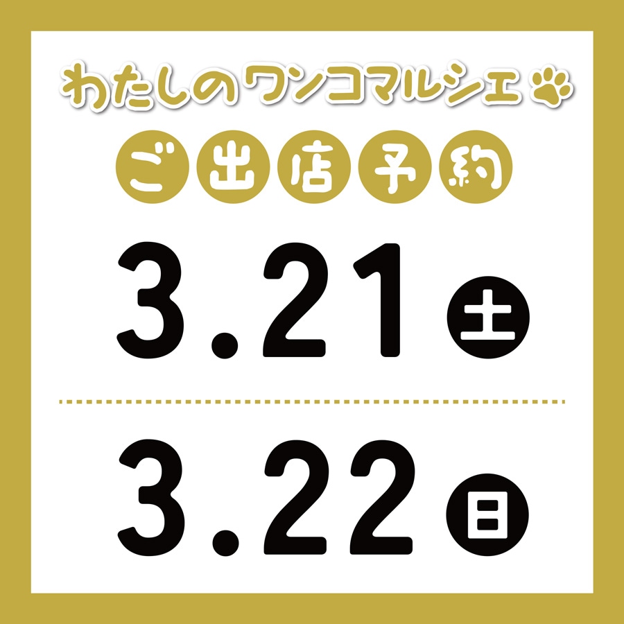 わたしのワンコマルシェ（2026-03-21/03-22）