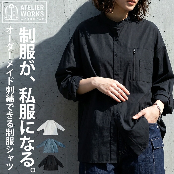機能美を、纏う。シャツ レディース 長袖 無地 バンドカラー 仕事着 カジュアル 羽織り オーバーサイズ 綿混 シワになりにくい ワークシャツ 前開き ゆったり 体型カバー 大きいサイズ きれいめ 低身長 高身長 送料無料 ・(80)メール便可