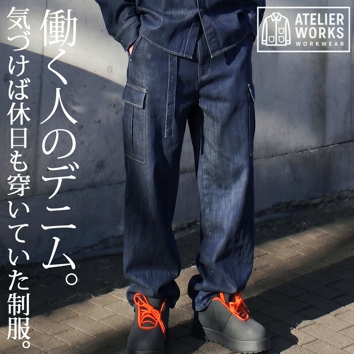 askhowas デニムとカーゴパンツスタイル 2点セット 制服を、穿きこなす。デニム カーゴパンツ メンズ ワイドパンツ ロング