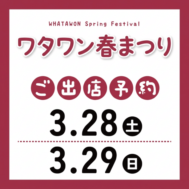 ワタワン春まつり（2026-03-28/03-29）