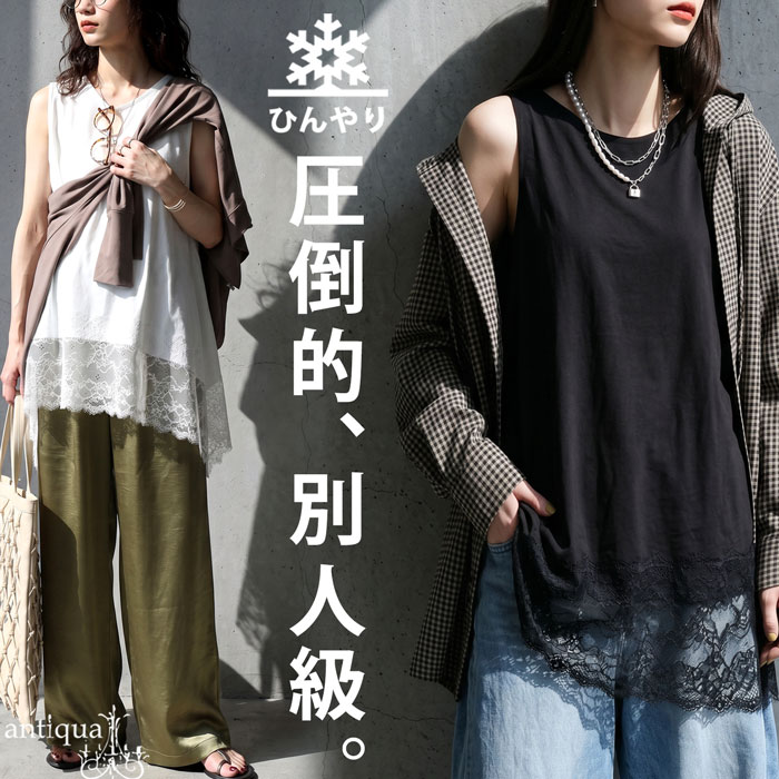 重ねるだけで、こなれ感完成。接触冷感 タンクトップ レディース 裾レース レイヤード ・(80)メール便可