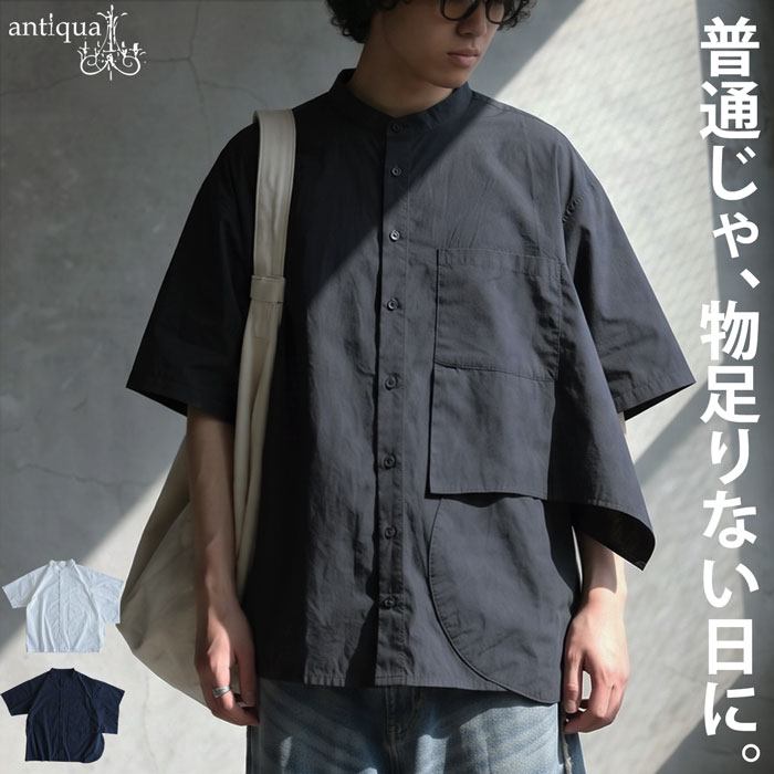 シンプルほど、奥深い。シャツ メンズ 半袖 バンドカラー コットン 綿100 フラップデザイン オーバーサイズ ユニセックス 無地 羽織り 低身長 高身長 カジュアル モード シンプル 着回し antiqua 送料無料 ・(80)メール便可