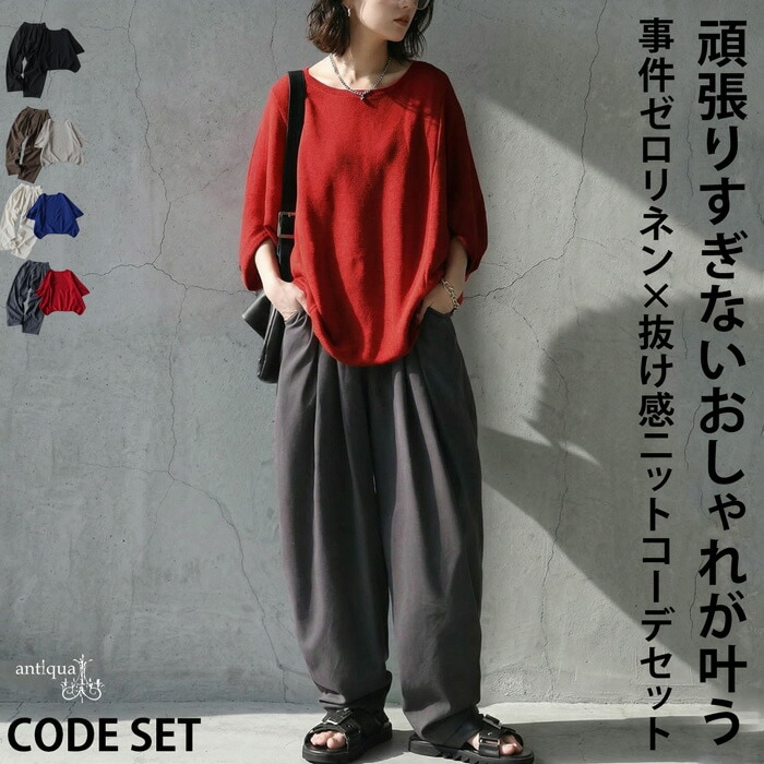これで全身、完成。コーデセット レディース ニット パンツ ドルマン 送料無料・メール便不可