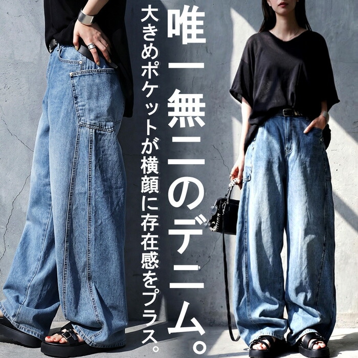 一癖が、ちょうどいい。デニム パンツ レディース ワイド 綿100% 送料無料 ・メール便不可