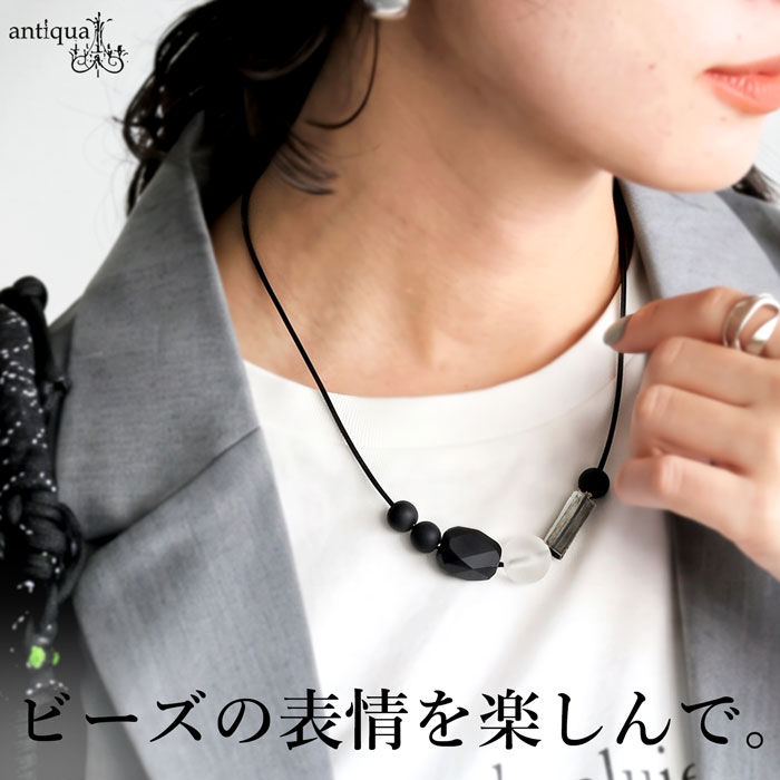 モノトーンの洗練ネックレス。ネックレス レディース ビーズ パーツ 紐 スライド調節 長さ調整 コードネックレス モノトーン ジュエリー シンプル 華奢 モード きれいめ 大人 アクセサリー antiqua アクセ送料無料 ・(50)メール便可