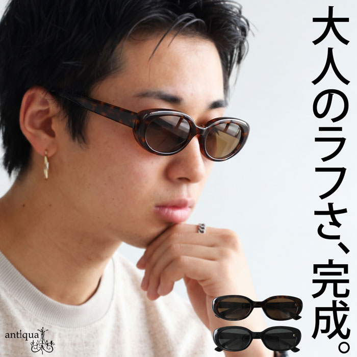 ポイント10％！父の日対象～11日10時まで 大人の、抜け感。 UVカット 99%以上 サングラス メンズ オーバルフレーム ・メール便不可