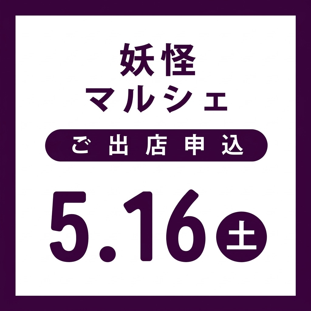 妖怪マルシェ（2026-05-16）