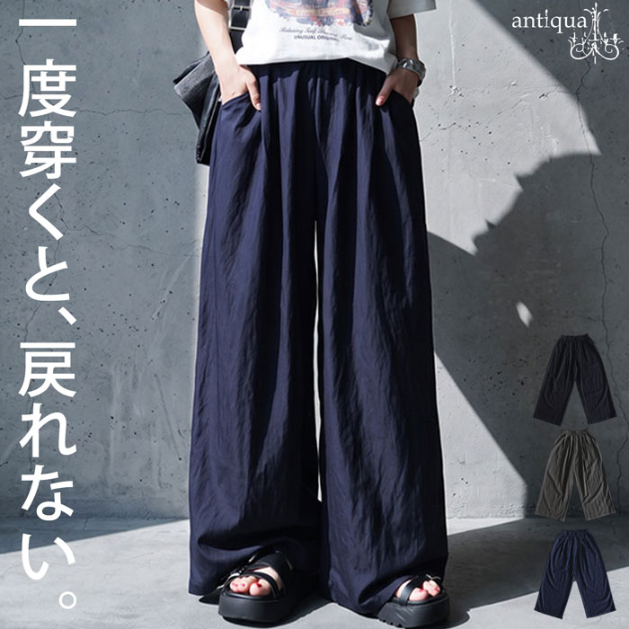 力を抜いて、品を纏う。パンツ レディース ワイドパンツ イージーパンツ 落ち感 ワイドシルエット ウエストゴム タック ゆったり ロング丈 ボトムス 無地 きれいめ カジュアル モード シンプル 着回し antiqua 送料無料 ・(100)メール便可