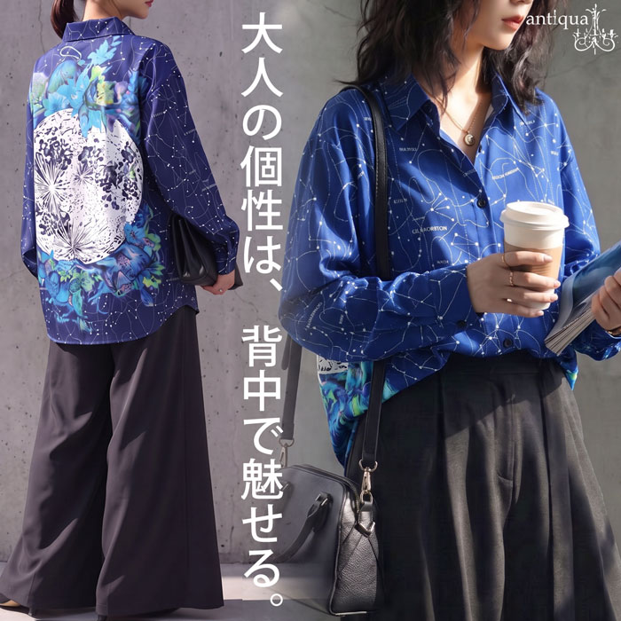 背中で魅せる、アートシャツ。プリントシャツ レディース 長袖 星座柄 柄シャツ バックプリント レギュラーカラー 低身長 高身長 レディースファッション 大人カジュアル モード シンプル 着回し 高見え antiqua 送料無料 ・(50)メール便可
