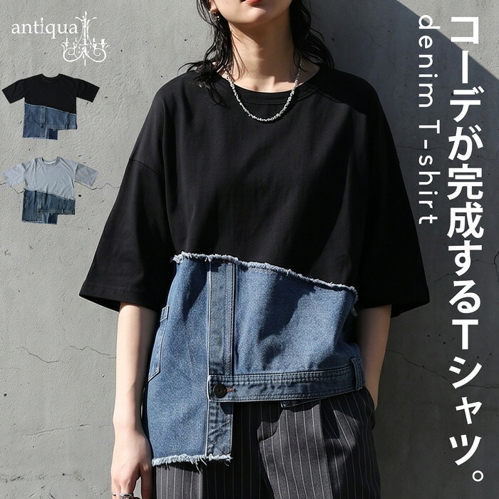 一枚で、差がつく。Tシャツ レディース 綿100 半袖 クルーネック 異素材 ドッキング アシンメトリー デニム切替 カットオフ リメイク風 ゆったり 低身長 高身長 カジュアル モード シンプル antiqua 送料無料 ・(100)メール便可
