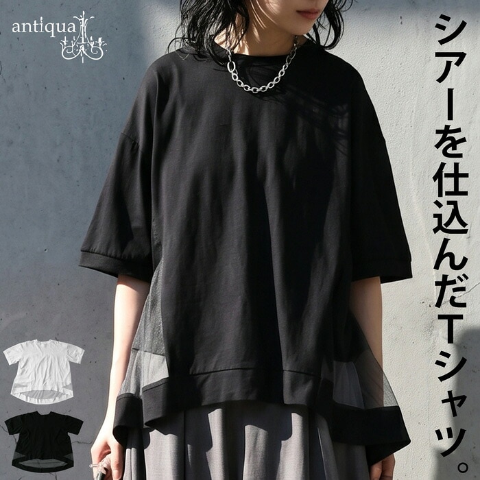 後ろ姿まで、美しい。Tシャツ レディース 半袖シアー切替 綿混  トップス クルーネック 五分袖 ラウンドヘム 異素材 レイヤード風 大きいサイズ きれいめ 低身長 高身長 モード シンプル 着回し antiqua 送料無料 ・(50)メール便可