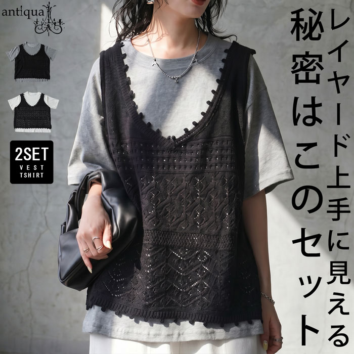 悩まない重ね着。ニットベスト 半袖 Tシャツ セット レディース 送料無料 ・メール便不可